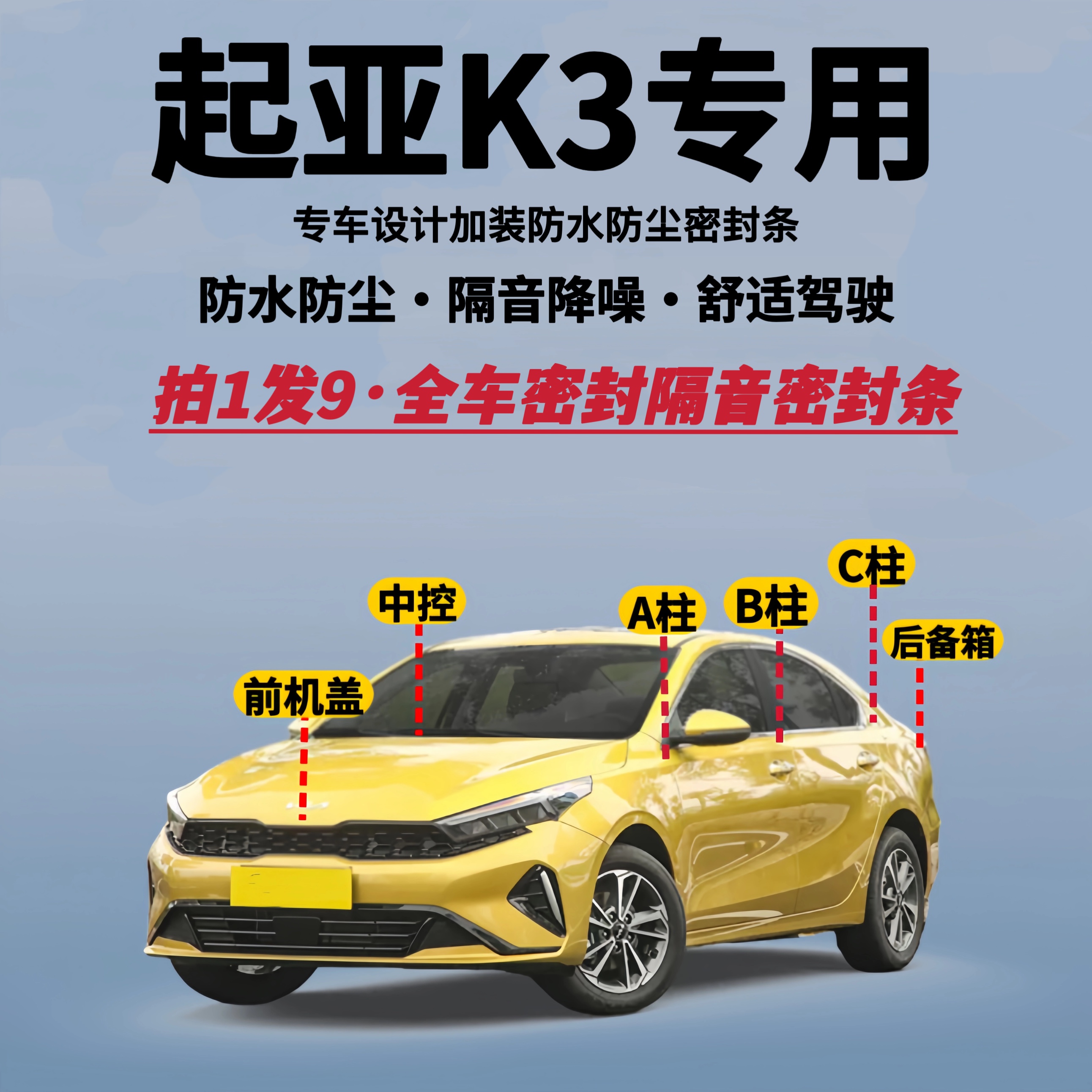 起亚K3专用全车隔音降噪密封条