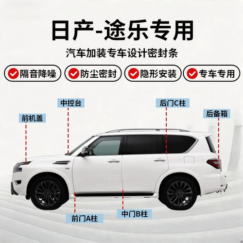 日产途乐全车密封条隔音降噪胶条