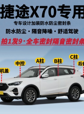 适配捷途X70/PLUS/PRO/S/M/Coupe全车隔音密封条防水防尘静音胶条