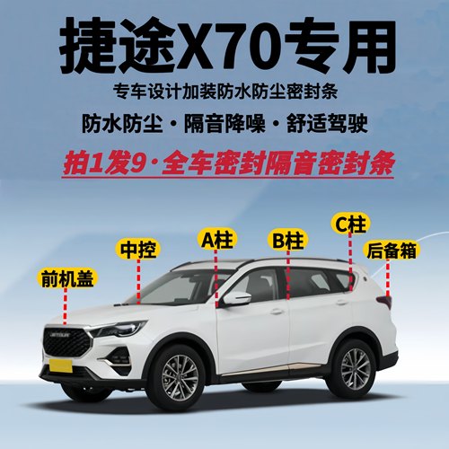 捷途X70专用全车隔音降噪密封条