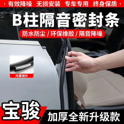 宝骏B柱C柱隔音密封条中控防尘条