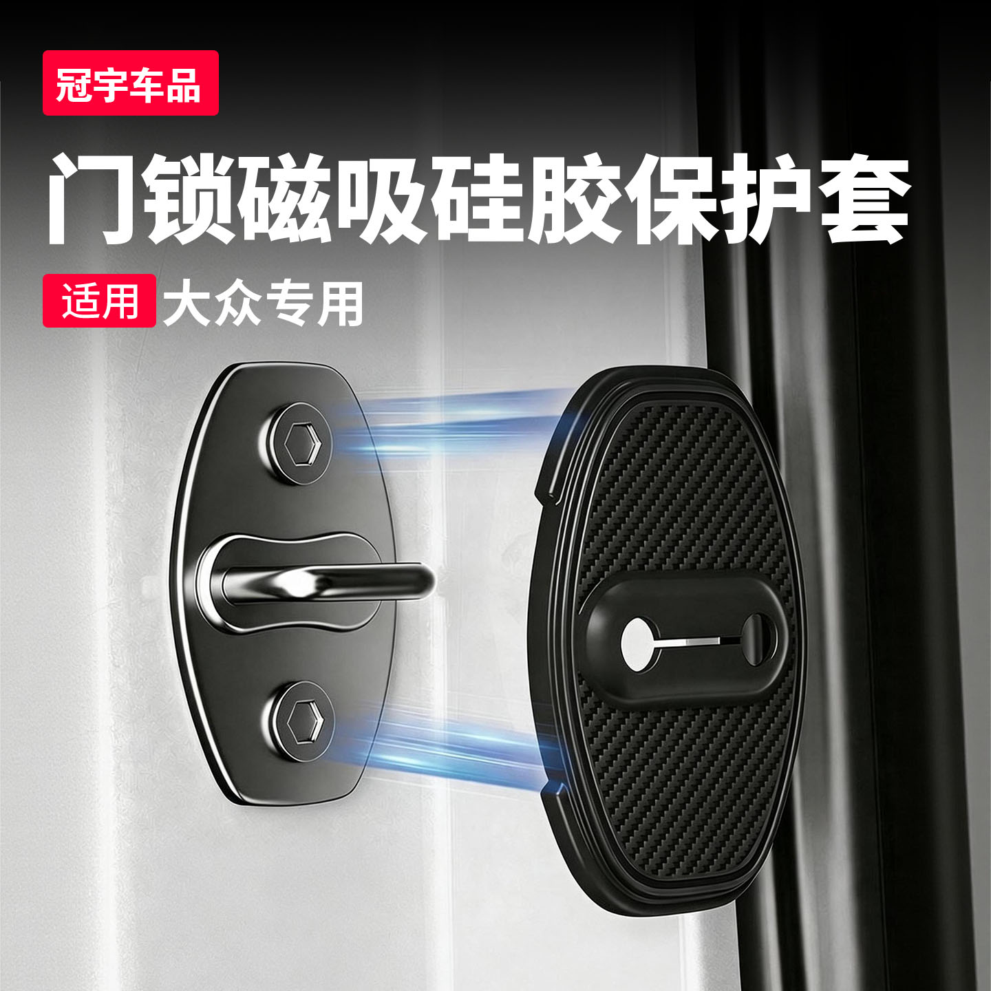 大众磁吸门锁盖车门减震保护套垫