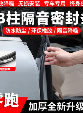 零跑C10/C11/T03/C16/C01车门B柱C柱隔音密封条中控汽车密封胶条