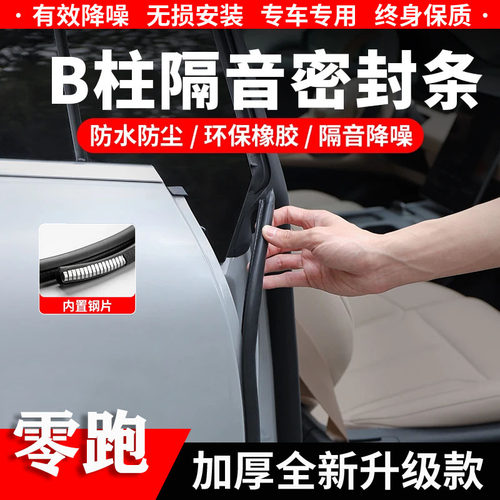 零跑B柱隔音条C柱中控降噪密封条