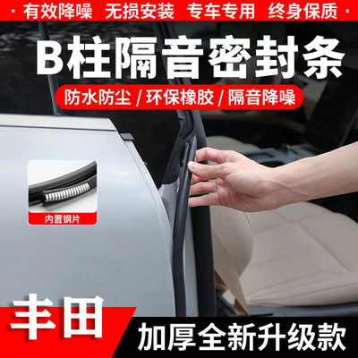 丰田B柱C柱隔音密封条中控防尘条