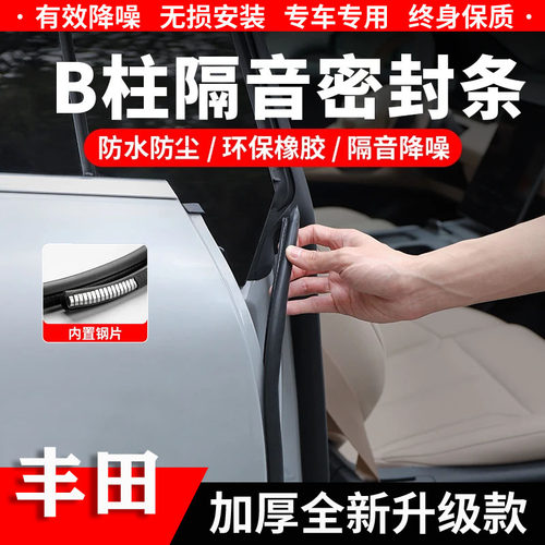 丰田B柱C柱隔音密封条中控防尘条