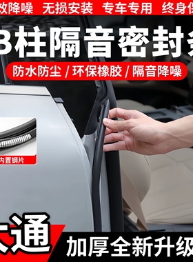 适配大通G50/G90/G10/G20/D60车B柱C柱防水防尘隔音密封条静音条