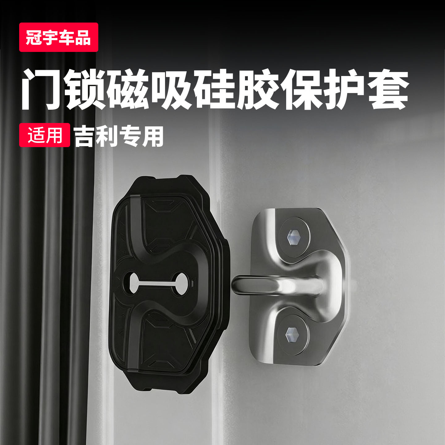 吉利磁吸门锁车门减震缓冲保护盖