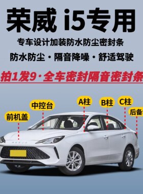 荣威i5专用全车密封条隔音降噪