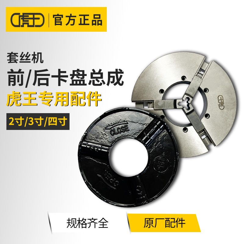 虎王多功能电动套丝机配件后卡盘总成两寸三寸四寸套丝机后卡盘