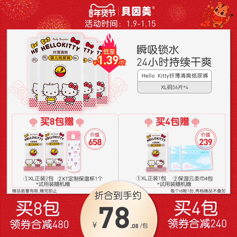 XL56*4贝因美Hello Kitty纤薄清爽婴儿超薄透气纸尿裤尿不湿