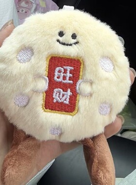 毛绒仿真食品公仔旺财雪饼毛绒玩具创意玩偶学生背包挂件娃娃机批