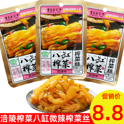 重庆老字号涪陵榨菜八缸榨菜52g微辣榨菜丝下饭小菜爽口学生咸菜