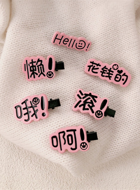 趣味搞怪创意文字稀奇古怪发夹可爱女学生小众鸭嘴夹头饰刘海夹