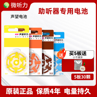 声望sw助听器专用电池配件纽扣电子A13A10A312A675锌空气原装正品