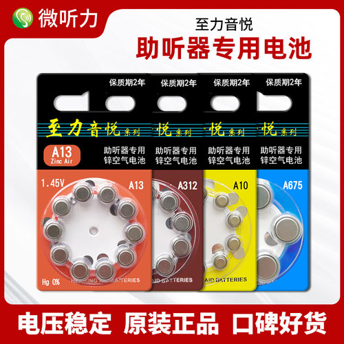至力音悦助听器专用电池