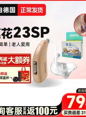 源自西门子西万拓助听器莲花23sp升级耳聋耳背老年人老人专用正品