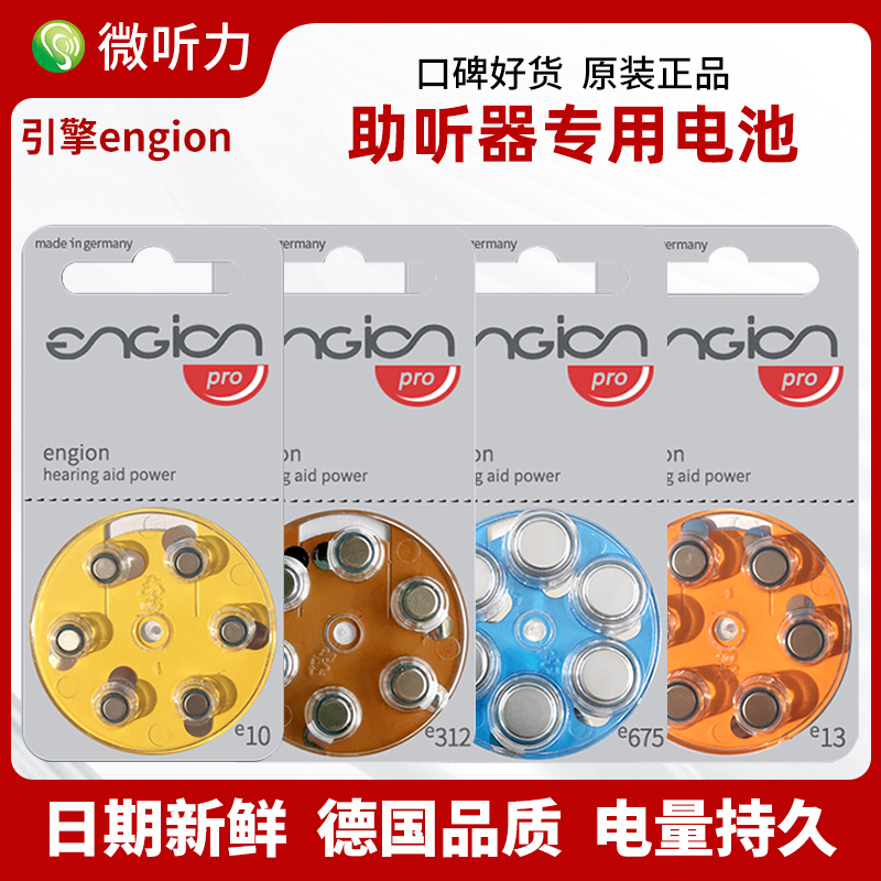 engion德国引擎原装进口专用助听器电池a13纽扣电子a312西门子a10