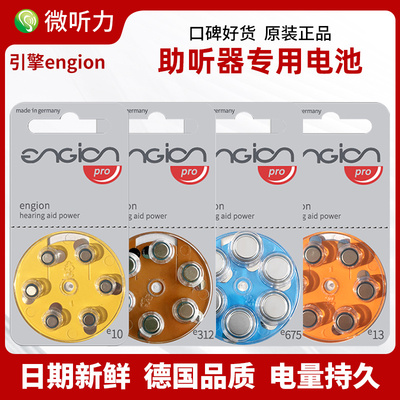 引擎engion德国进口助听器电池