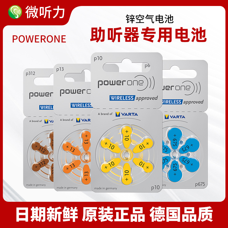 powerone德国进口助听器专用电池