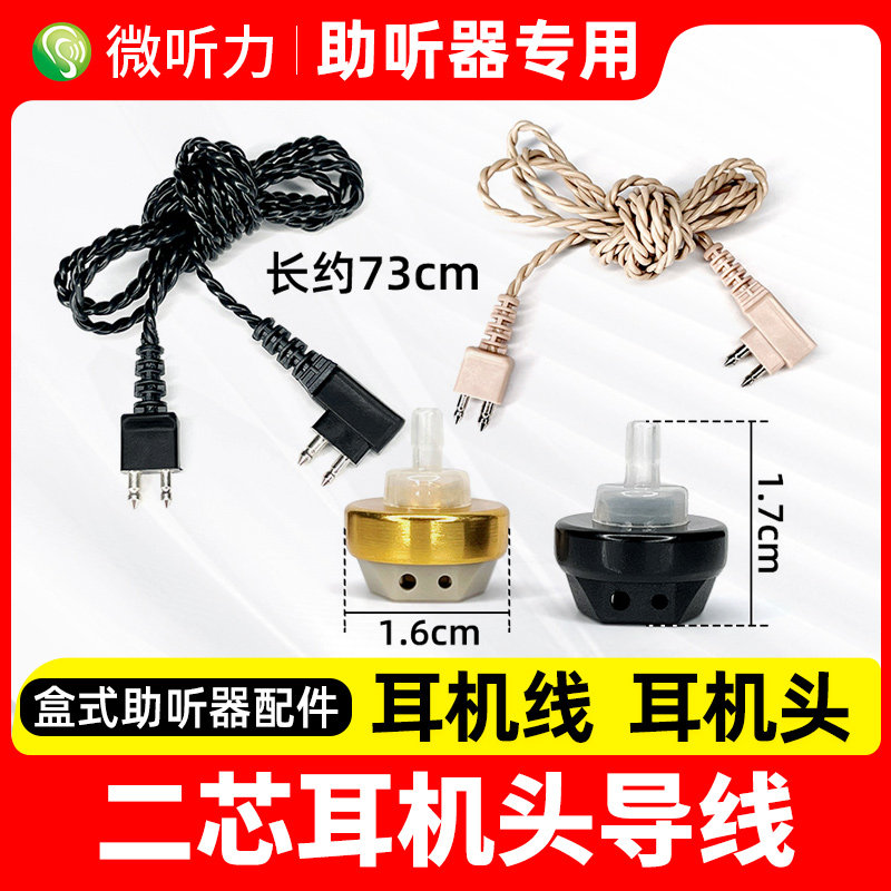 盒式助听器配件二芯耳机头导线连接柱VITA118单耳双耳172