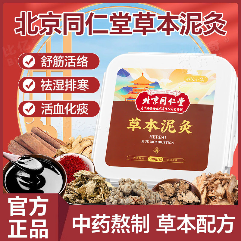 北京同仁堂艾草本泥灸膏美容院专用热敷中药祛湿气排寒旗舰店正品