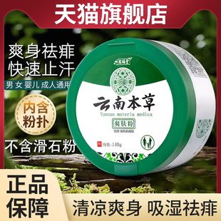 云南本草爽身粉痱子粉婴儿宝宝新生儿婴幼儿天然成人止汗干爽肤粉