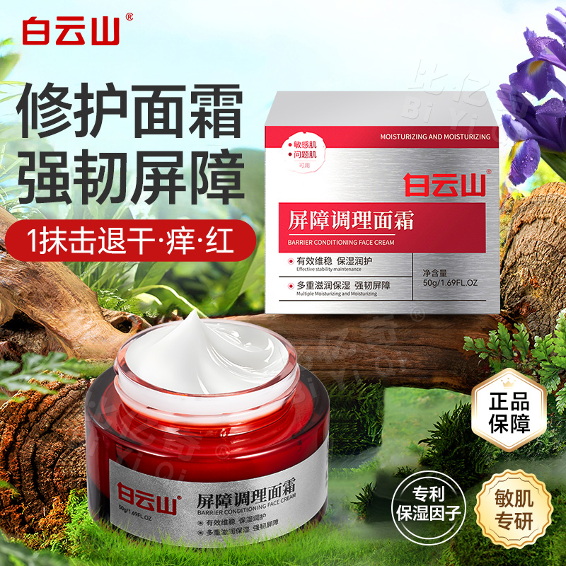 白云山修复霜敏感肌肤皮肤屏障受损修护霜面霜泛红血丝增厚角质层