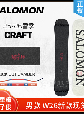 W26新款SALOMON CRAFT滑雪板单板萨洛蒙全能自由式单板男滑雪装备