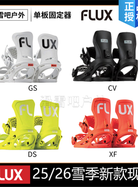 25 26新款日本FLUX固定器CV XF单板滑雪固定器全能刻平刻滑全地域