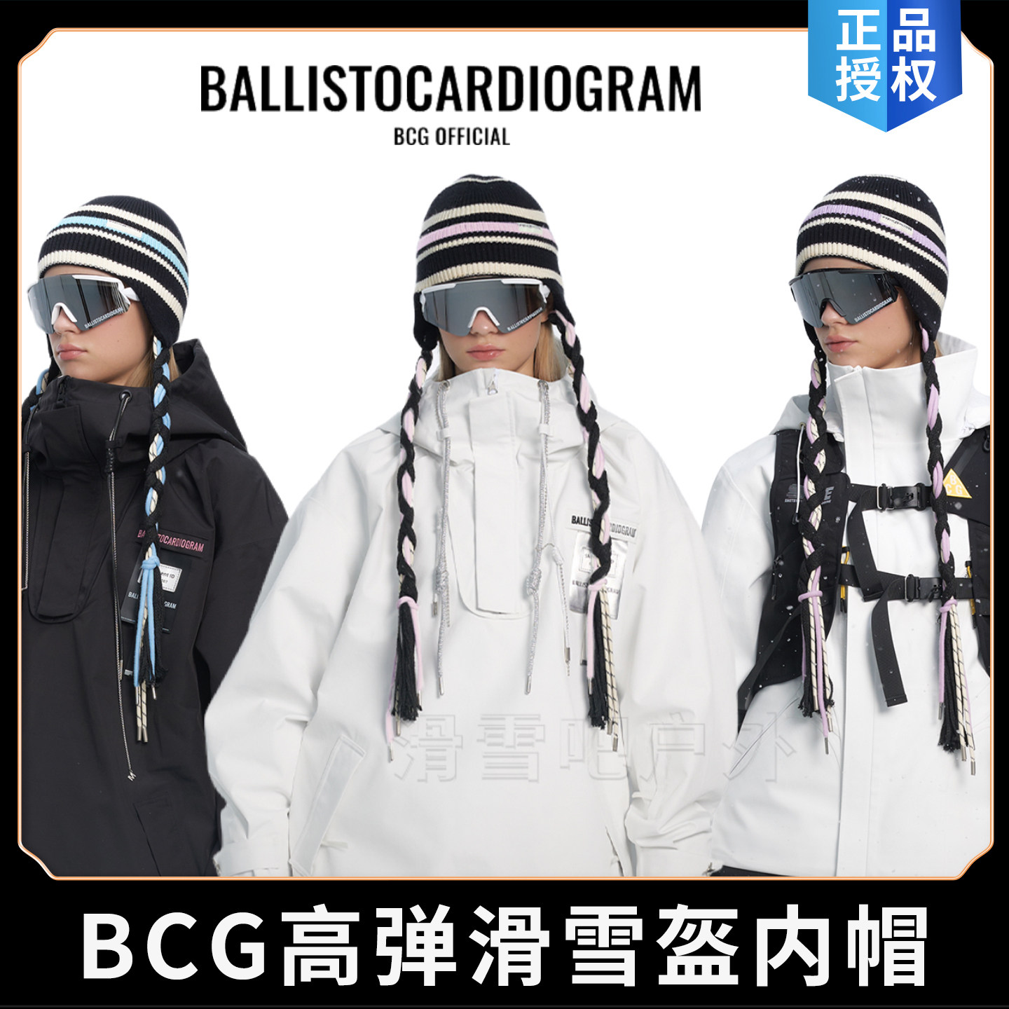 BCG新款条纹麻花飘带滑雪帽设计款专业保暖针织柔软高弹盔内帽