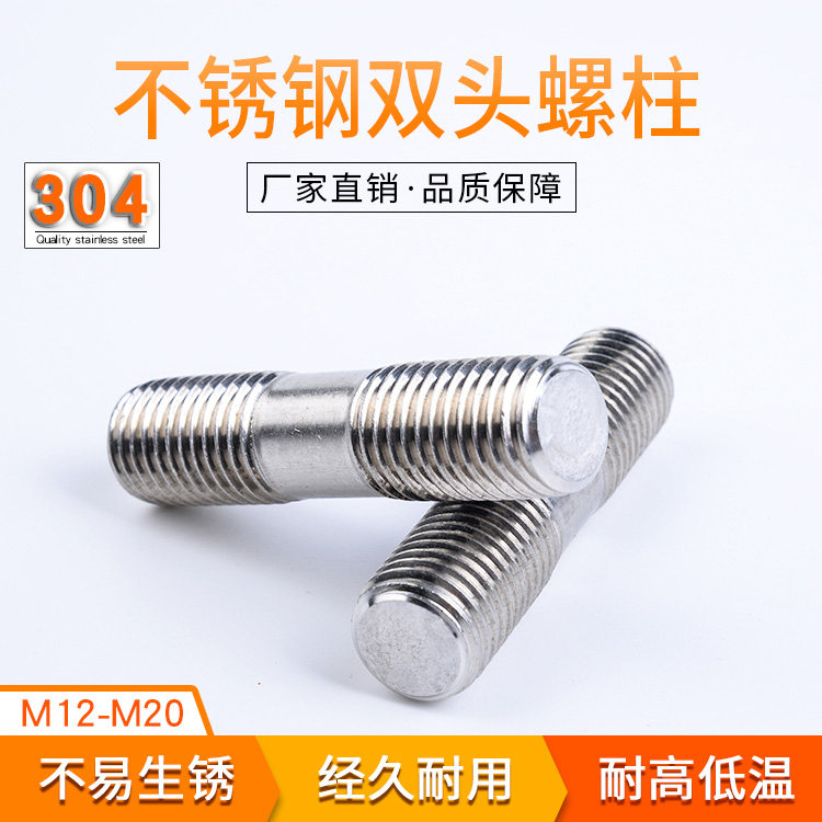 304不锈钢双头螺丝