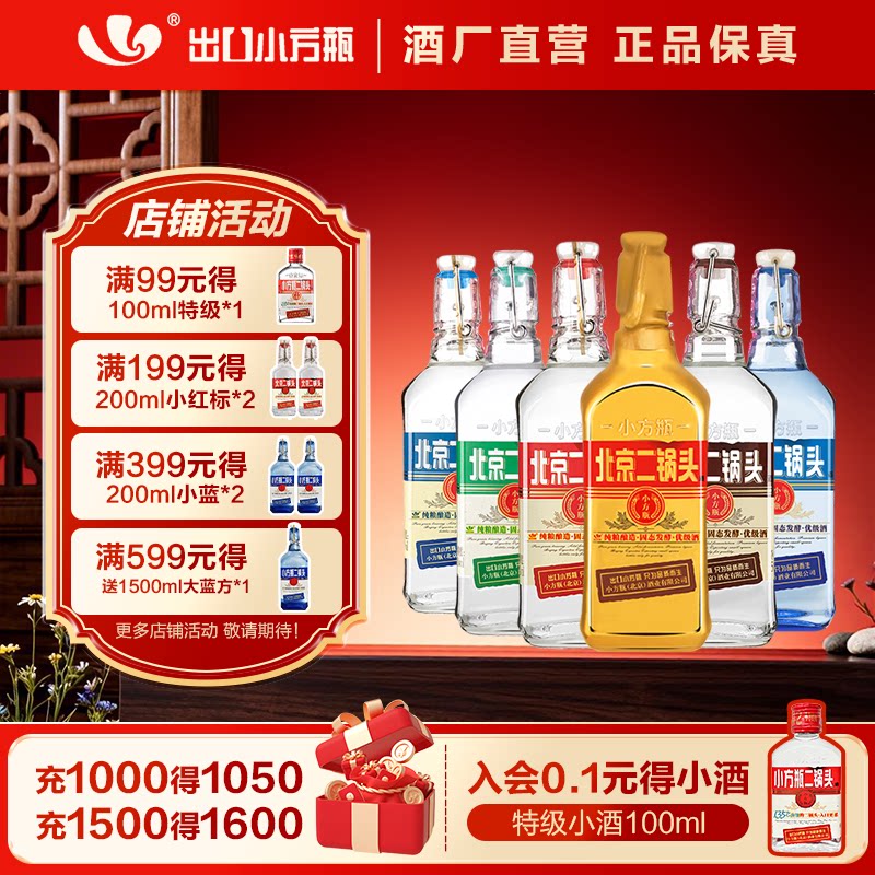 出口小方瓶北京二锅头清香型白酒全家福送礼口粮永丰牌官方旗舰店