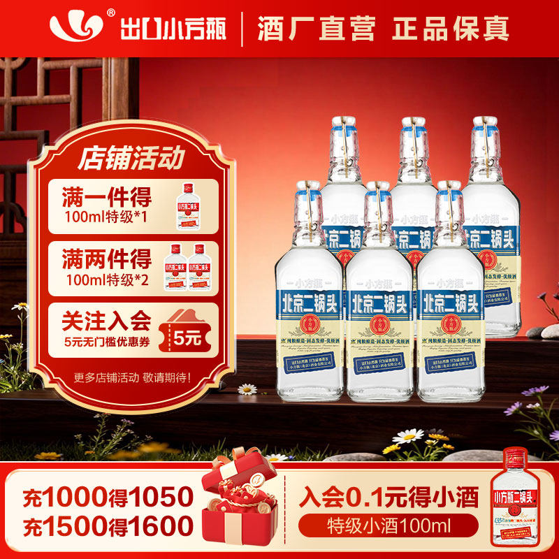 出口小方瓶北京二锅头经典蓝标42度清香型白酒6瓶官方旗舰店