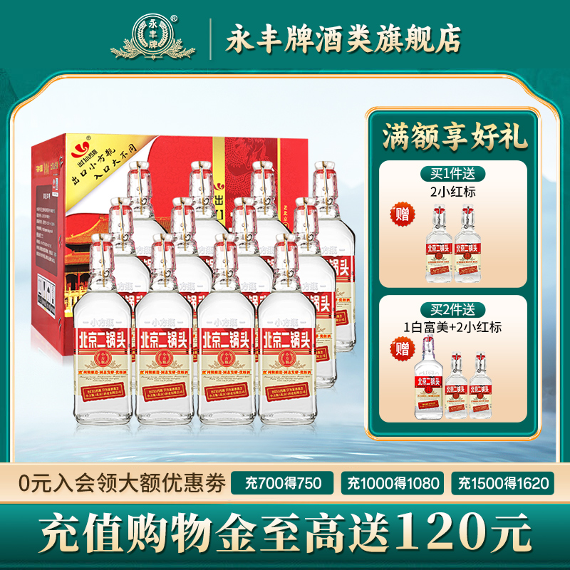 出口小方瓶北京二锅头42度清香型白酒整箱12瓶永丰牌官方旗舰店
