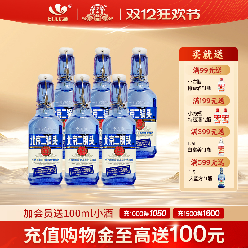 出口小方瓶牌北京二锅头小蓝方42度200ml清香型白酒永丰官方旗舰