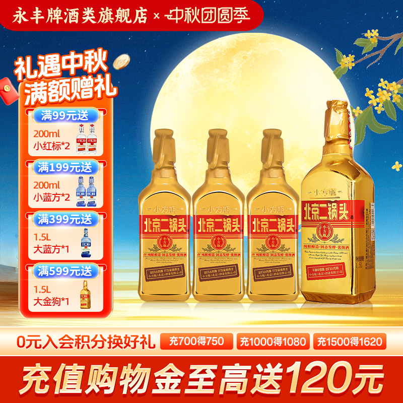 金奖品质小方瓶新派二锅头标杆