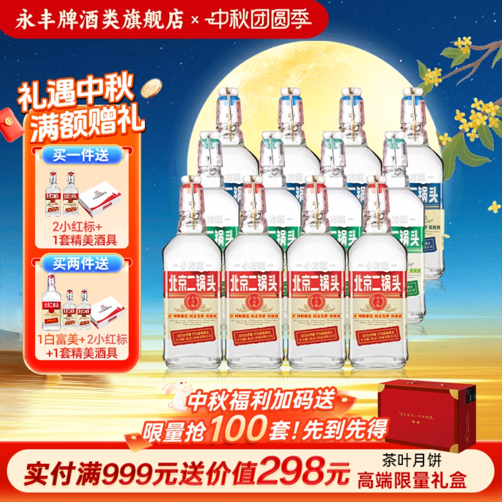 中秋送礼永丰牌北京二锅头42度清香型白酒12瓶出口小方瓶旗舰店