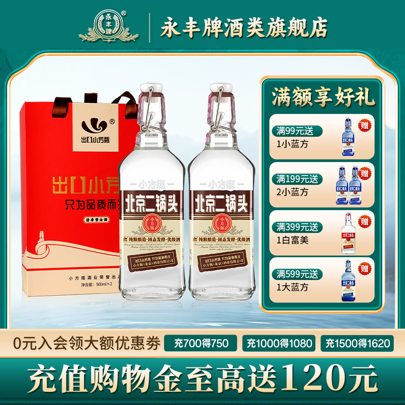 永丰牌北京出口小方瓶酒二锅头