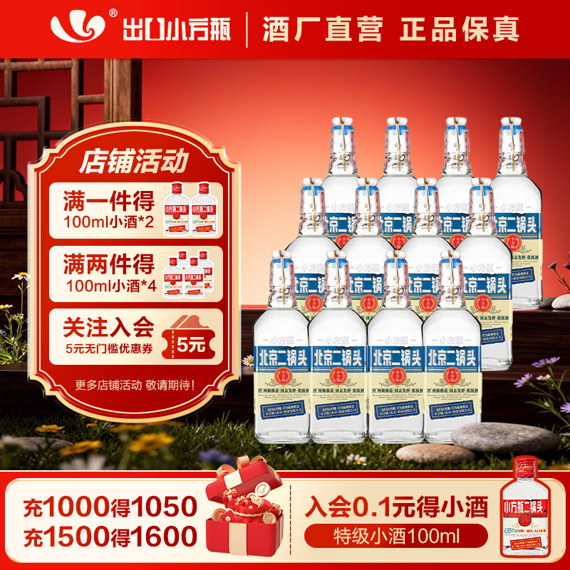 出口小方瓶牌北京二锅头经典蓝标42度清香型白酒12瓶官方旗舰店