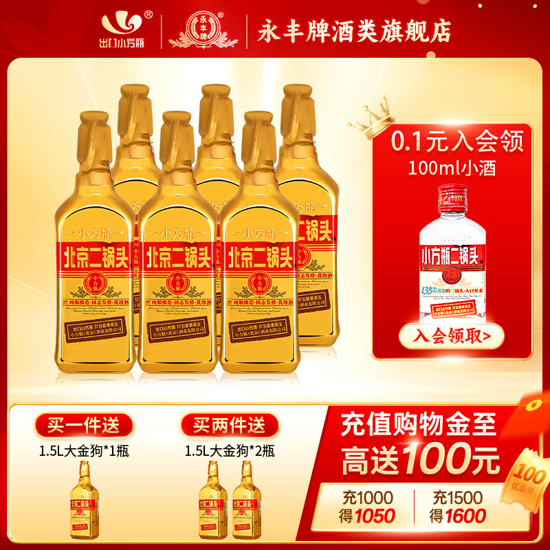 出口小方瓶牌北京二锅头金方46度清香型白酒6瓶永丰牌官方旗舰店