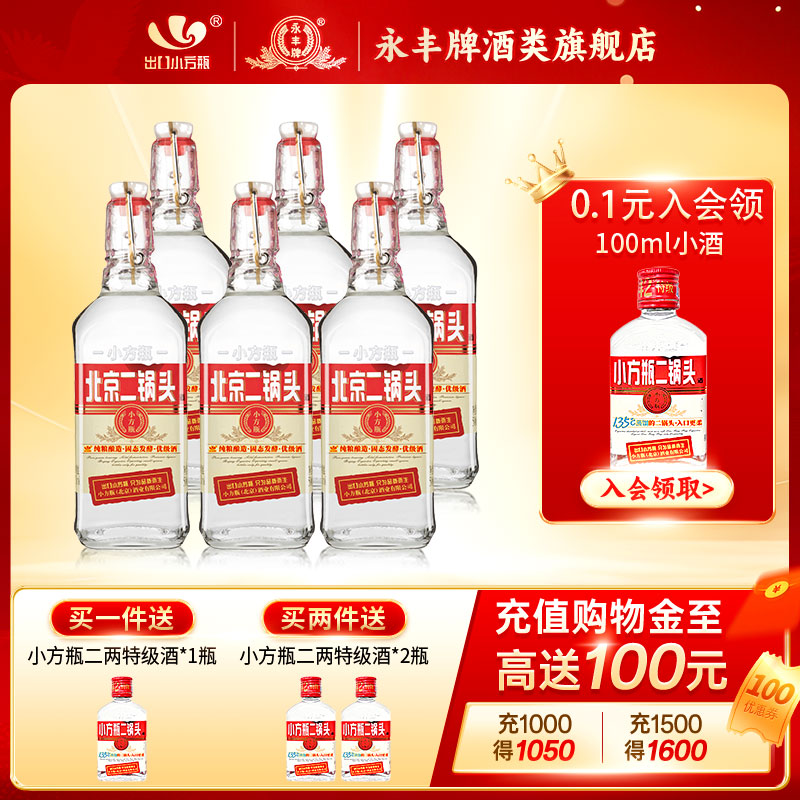 出口小方瓶牌北京二锅头经典红标42度清香型白酒6瓶永丰官方旗舰