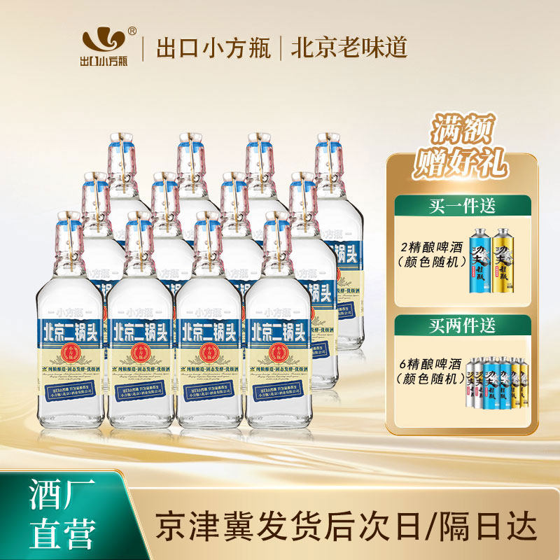 出口小方瓶北京二锅头经典蓝标42度清香型白酒12瓶永丰官方旗舰店