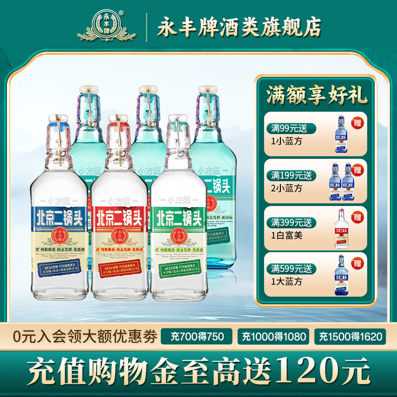 永丰牌北京二锅头42度清香型白酒小方瓶翡翠纯粮食口粮酒官方正品