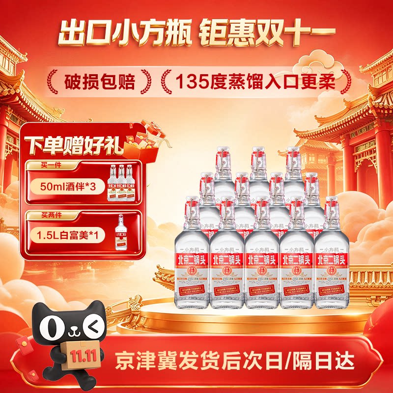 出口小方瓶牌北京二锅头经典红标42度清香型白酒12瓶口粮官方正品