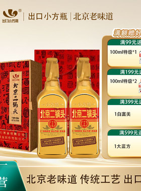 出口小方瓶牌北京二锅头金方46度清香型白酒两瓶永丰牌官方旗舰店
