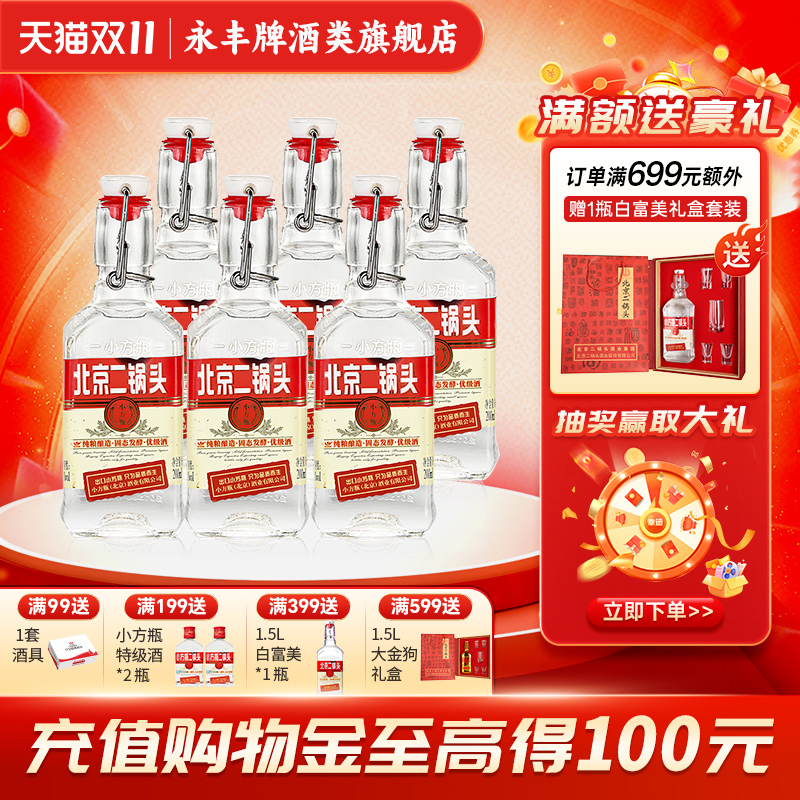 永丰牌出口小方瓶纯粮白酒二锅头