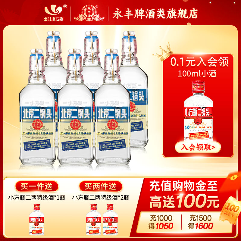 出口小方瓶北京二锅头经典蓝标42度清香型白酒6瓶永丰官方旗舰店
