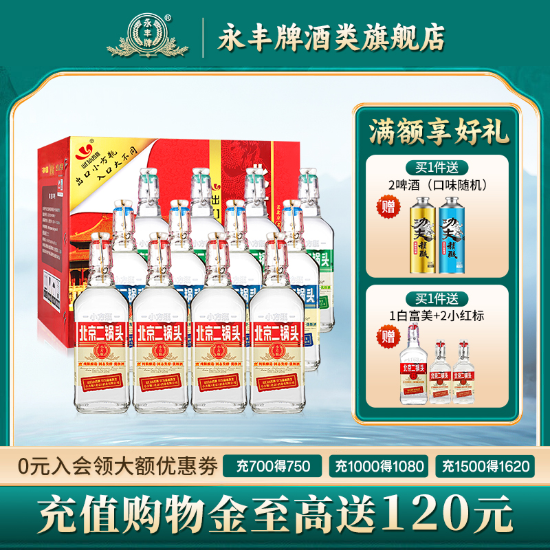 永丰牌北京二锅头42度清香型白酒12瓶口粮酒出口小方瓶官方旗舰店