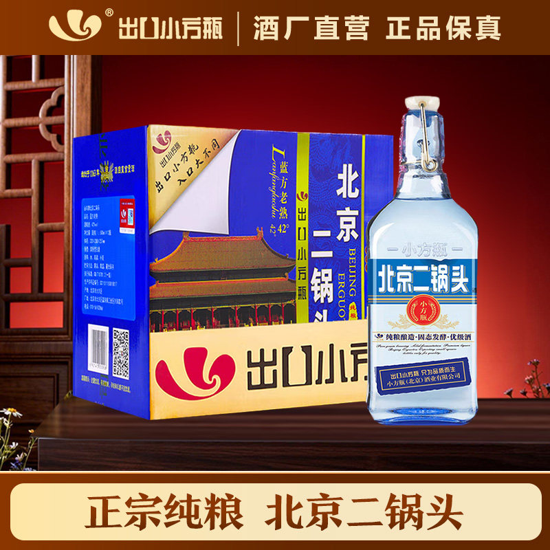 出口小方瓶牌北京二锅头42度46度50度清香型白酒12瓶装官方旗舰店